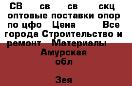  СВ 95, св110, св 164, скц  оптовые поставки опор по цфо › Цена ­ 10 - Все города Строительство и ремонт » Материалы   . Амурская обл.,Зея г.